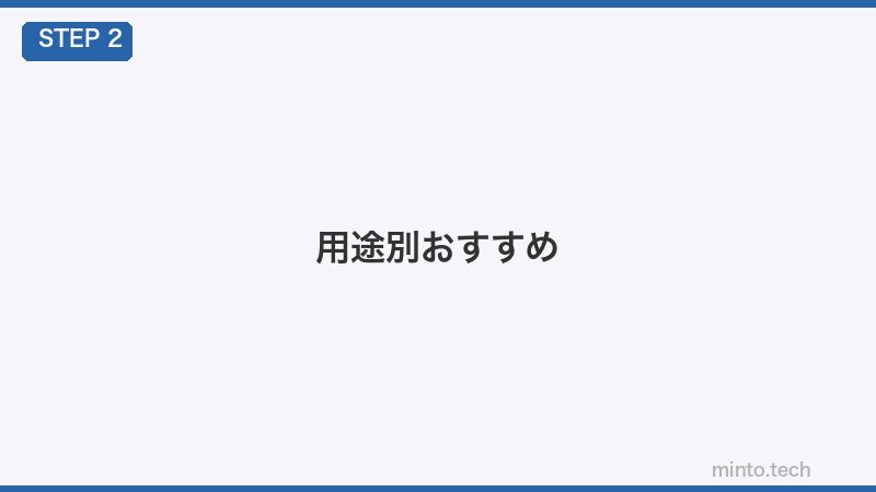 用途別おすすめ