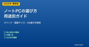 ノートPCの選び方ガイド