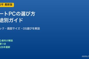 ノートPCの選び方ガイド