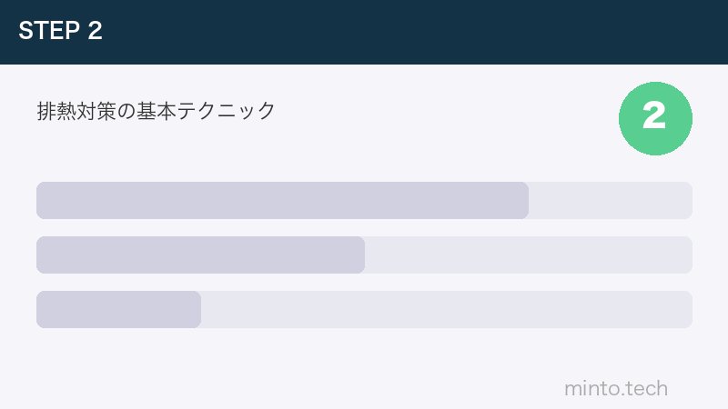 排熱対策の基本テクニック