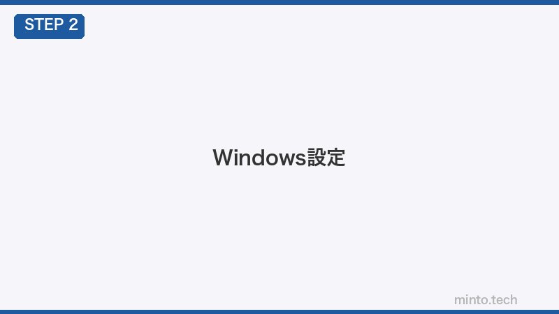 Windows設定