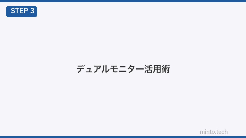 デュアルモニター活用術