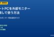 ノートPC外部モニター接続