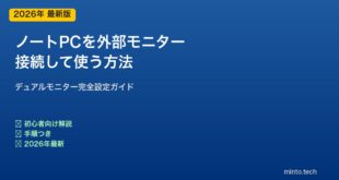 ノートPC外部モニター接続