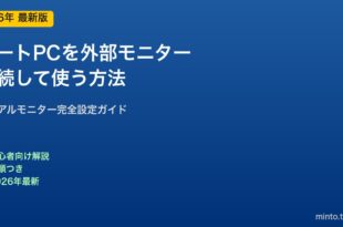 ノートPC外部モニター接続