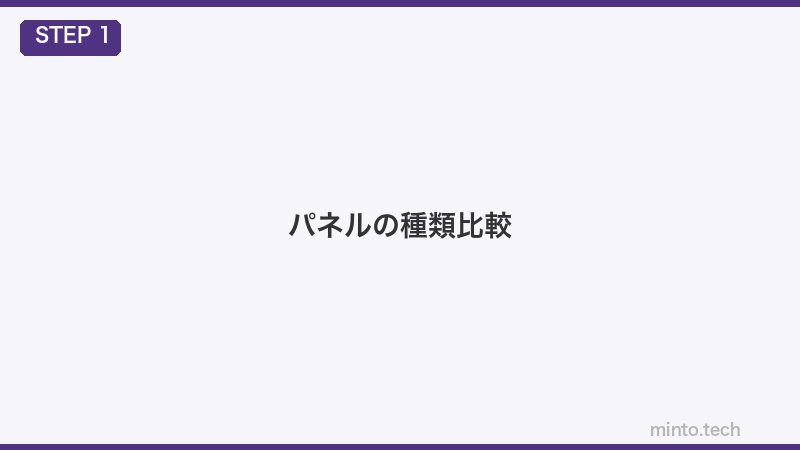 パネルの種類比較