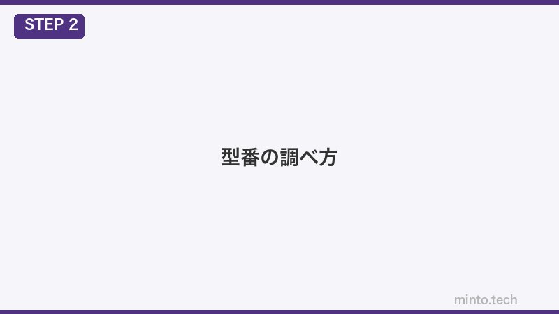 型番の調べ方
