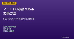 ノートPC液晶パネル交換方法