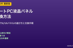 ノートPC液晶パネル交換方法