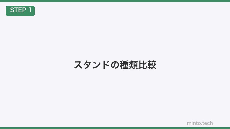 スタンドの種類比較