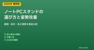ノートPCスタンドの選び方