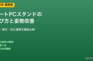 ノートPCスタンドの選び方