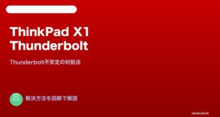 【2026年最新版】Lenovo ThinkPad X1のThunderbolt接続が不安定な原因と対処法【完全ガイド】
