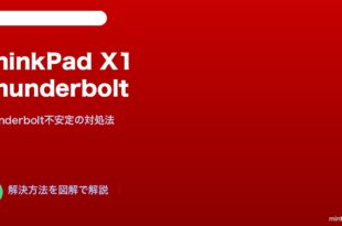 ThinkPad X1 Thunderbolt不安定対処法