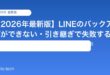【2026年最新版】LINEのバックアップができない・引き継ぎで失敗する原因と対処法【完全ガイド】