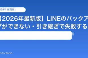 【2026年最新版】LINEのバックアップができない・引き継ぎで失敗する原因と対処法【完全ガイド】