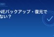 LINEバックアップ・復元できない？アイキャッチ