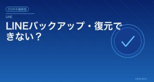 LINEバックアップ・復元できない？アイキャッチ