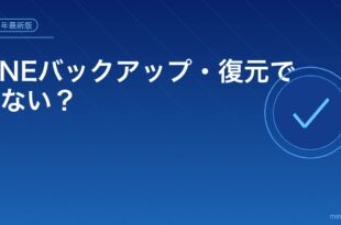LINEバックアップ・復元できない？アイキャッチ