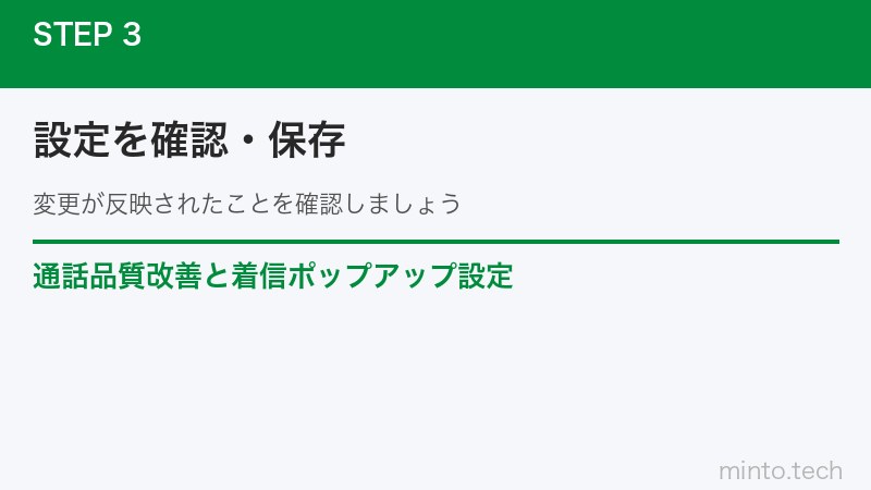 通話品質改善と着信ポップアップ設定
