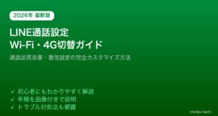 LINE通話設定WiFi4G切り替え音質改善