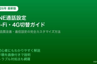 LINE通話設定WiFi4G切り替え音質改善
