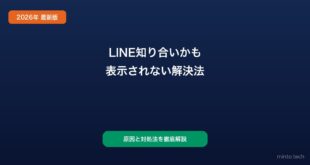 LINE友達かも表示されない対処法