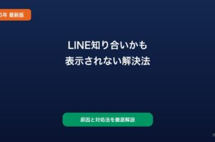 LINE友達かも表示されない対処法