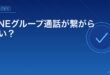 LINEグループ通話が繋がらない？アイキャッチ