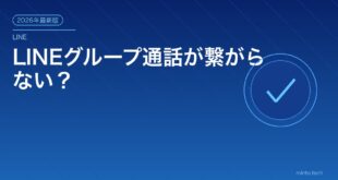 LINEグループ通話が繋がらない？アイキャッチ