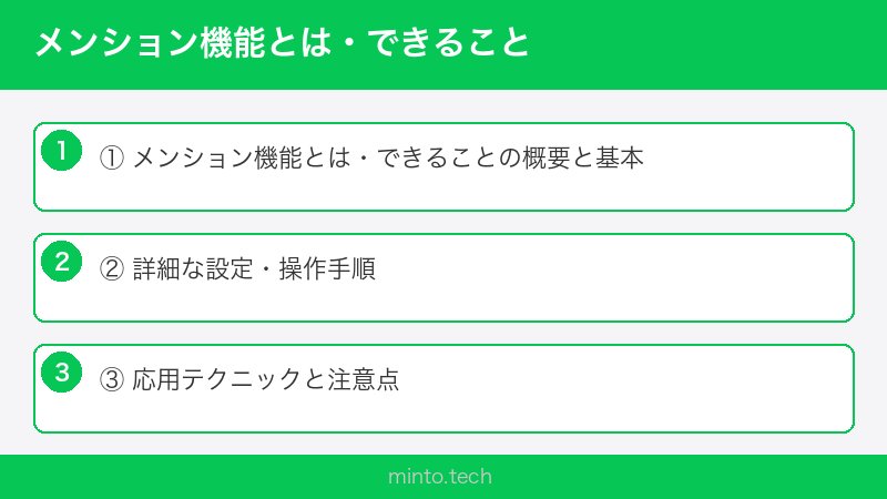 メンション機能とは・できること
