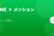 【2026年最新版】LINEのメンション（@）機能の使い方・通知設定ガイド アイキャッチ