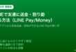 LINE Pay送金割り勘友達受取方法