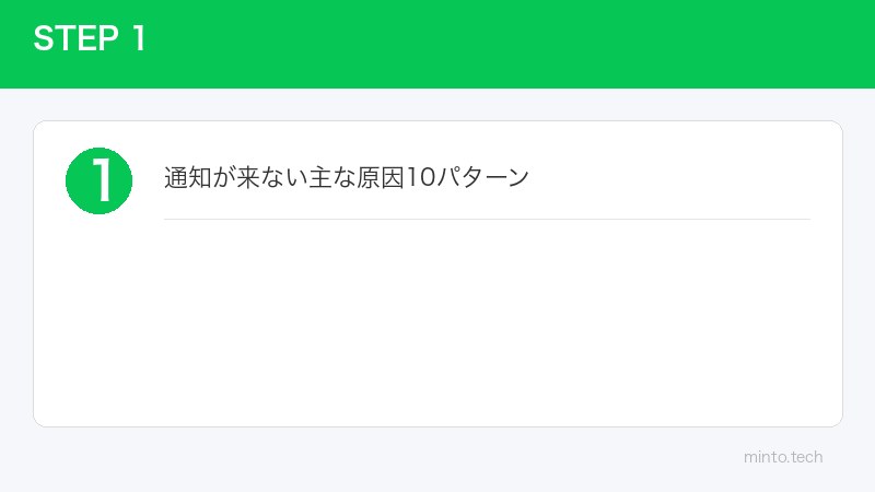 通知が来ない主な原因10パターン