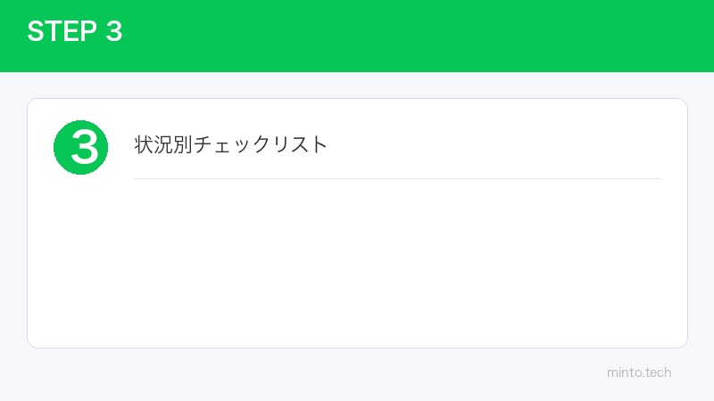 状況別チェックリスト