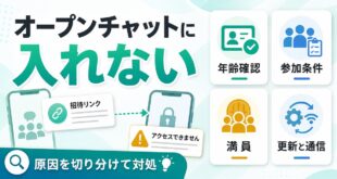 LINEオープンチャットに入れない時に年齢確認、参加条件、満員、更新と通信の順で原因を切り分けるアイキャッチ