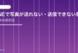 【2026年最新版】LINEで写真が送れない・送信できない原因と対処法【完全ガイド】