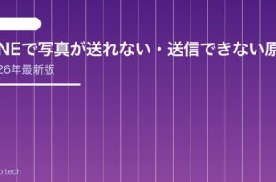 【2026年最新版】LINEで写真が送れない・送信できない原因と対処法【完全ガイド】