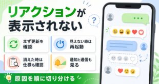 LINEリアクションが表示されない時に更新、再起動、仕様確認、通知と通信を順番に見るアイキャッチ