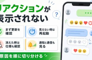 LINEリアクションが表示されない時に更新、再起動、仕様確認、通知と通信を順番に見るアイキャッチ