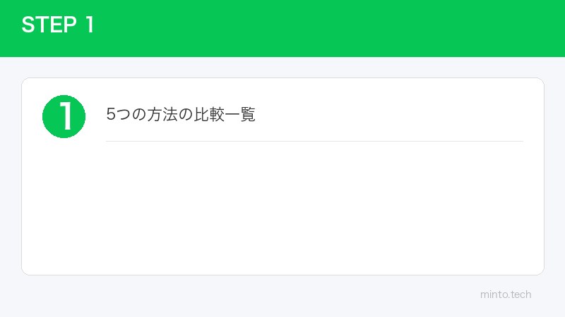 5つの方法の比較一覧