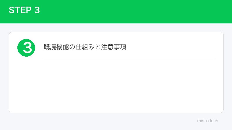既読機能の仕組みと注意事項