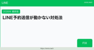 LINEスケジュールメッセージ送れない対処法