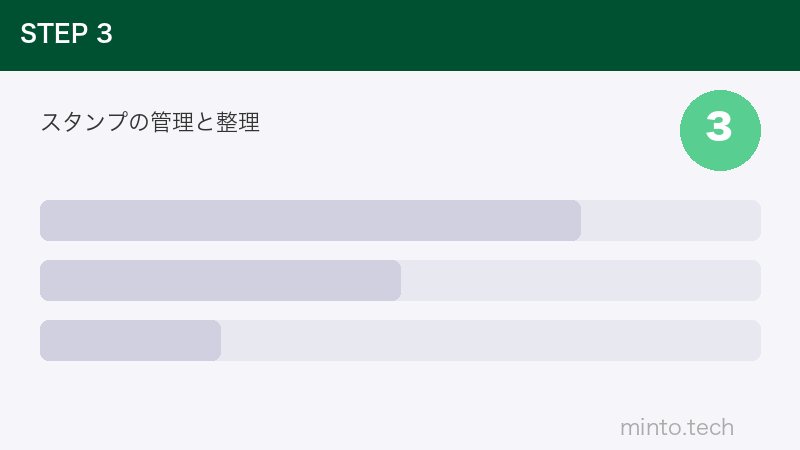 スタンプの管理と整理