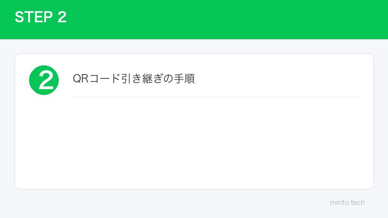 QRコード引き継ぎの手順