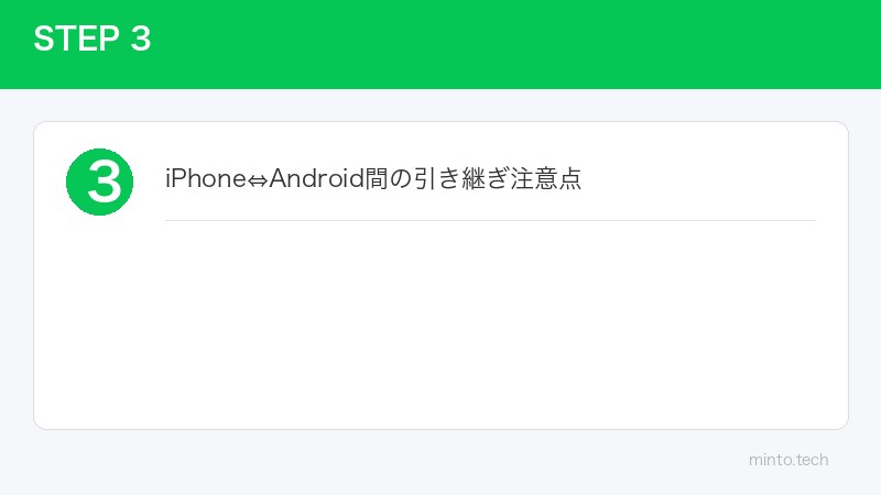 iPhone⇔Android間の引き継ぎ注意点
