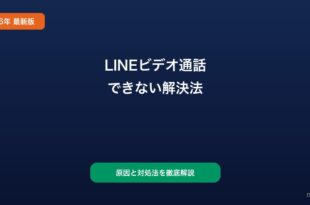 LINEビデオ通話できない対処法