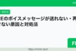 LINEボイスメッセージ送れない対処法