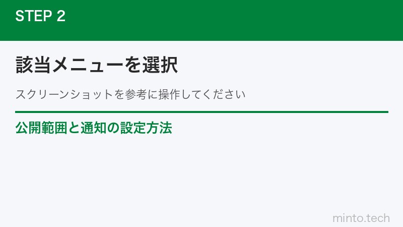 公開範囲と通知の設定方法