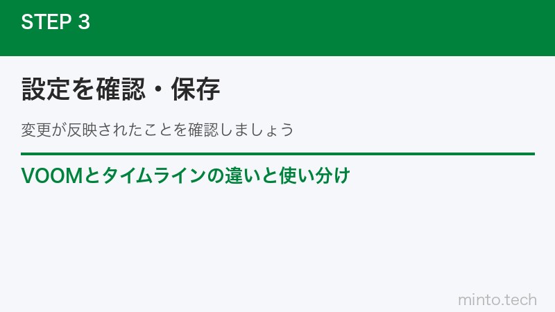 VOOMとタイムラインの違いと使い分け